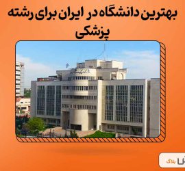 بهترین دانشگاه در ایران برای رشته پزشکی