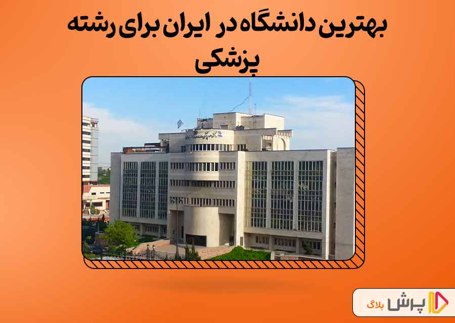بهترین دانشگاه در ایران برای رشته پزشکی