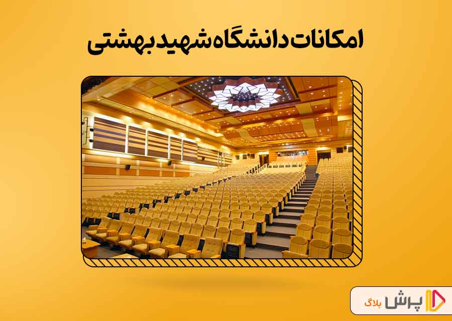 امکانات دانشگاه شهید بهشتی