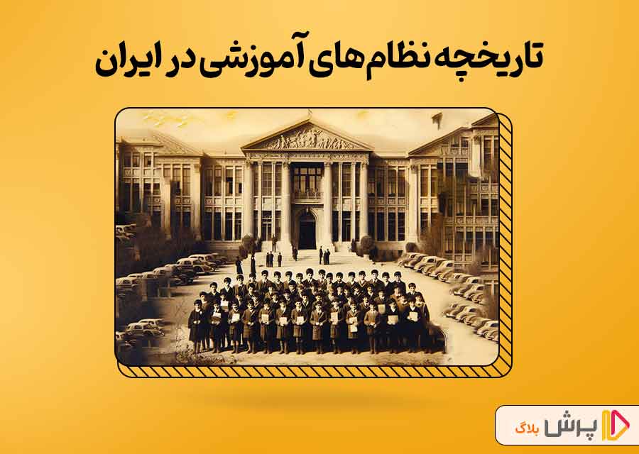 تاریخچه‌ نظام‌های آموزشی در ایران
