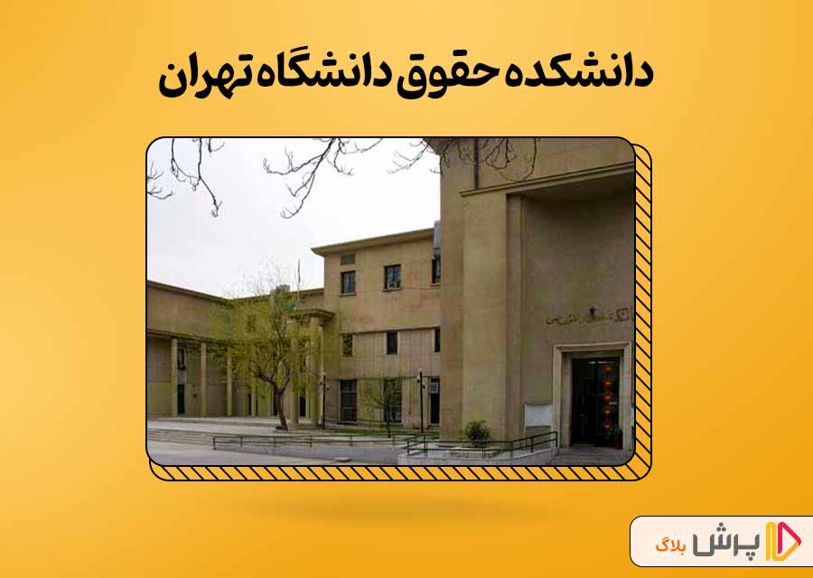 بهترین دانشگاه حقوق ایران