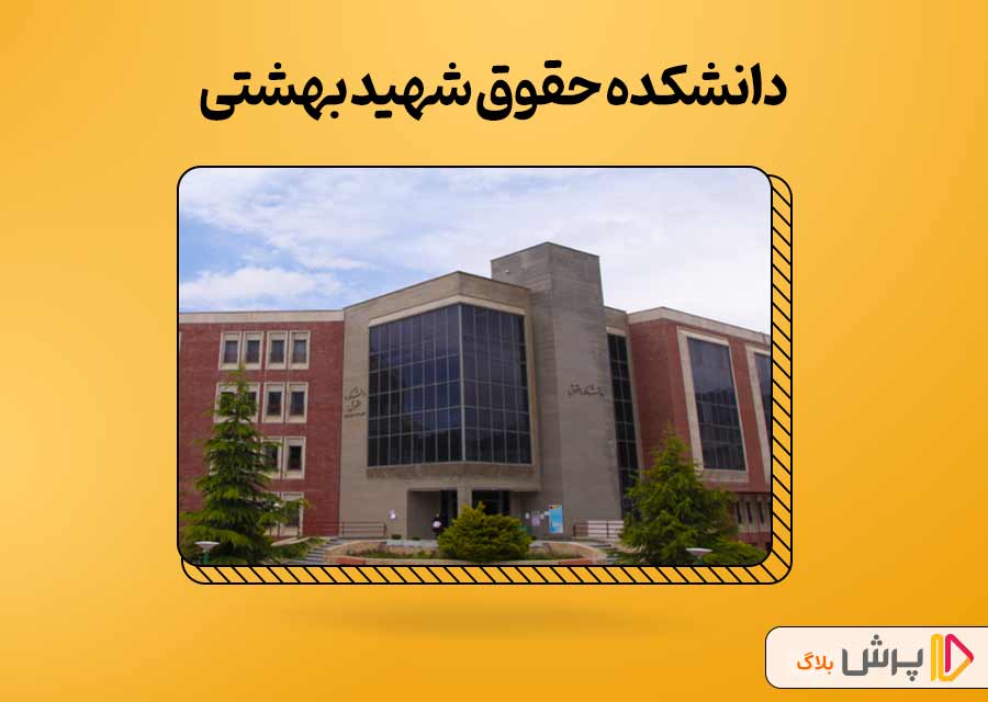 بهترین دانشگاه حقوق ایران