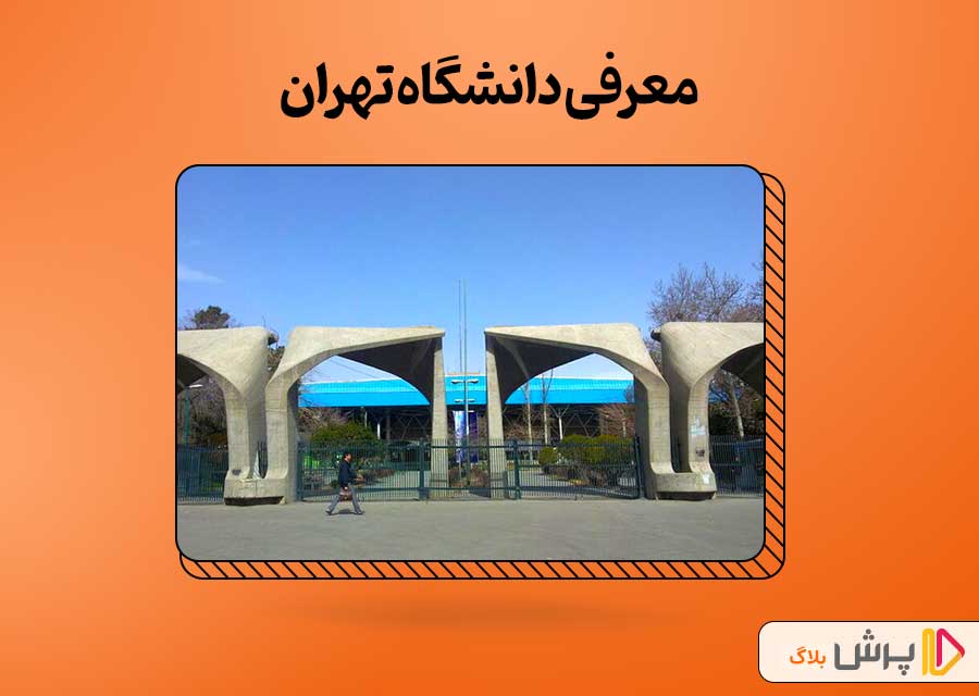معرفی دانشگاه تهران