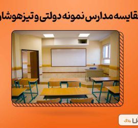 مقایسه مدارس نمونه دولتی و تیزهوشان