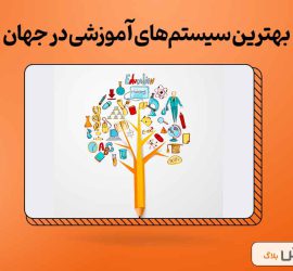 بهترین سیستم‌های آموزشی جهان