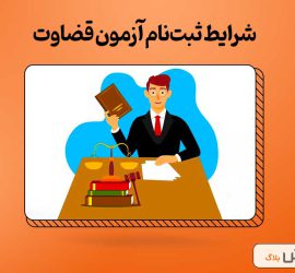 شرایط ثبت‌نام آزمون قضاوت