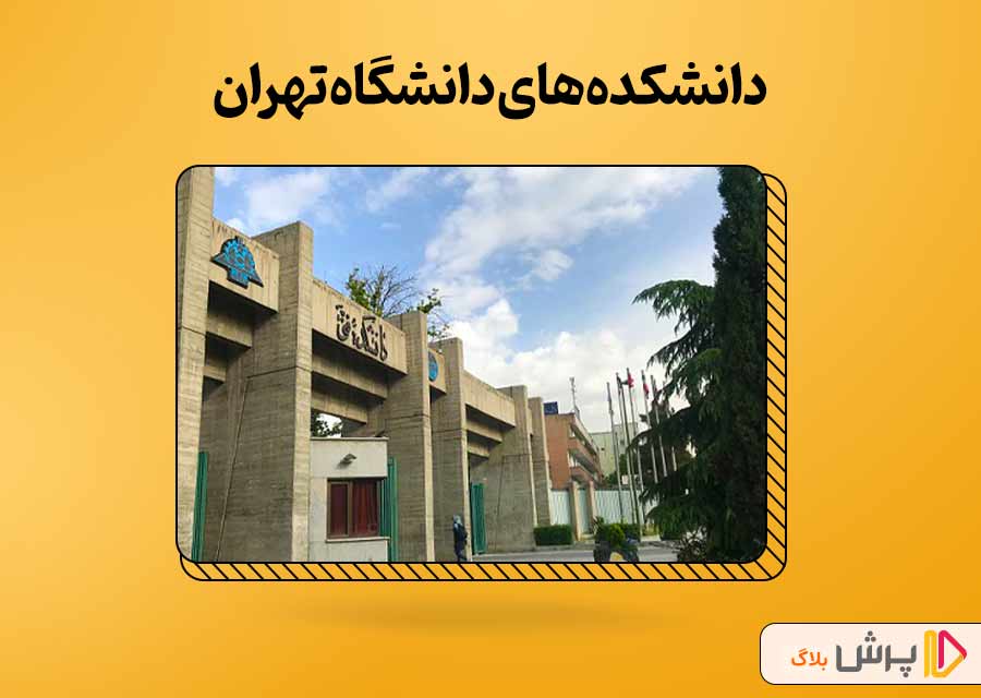 دانشکده‌های دانشگاه تهران