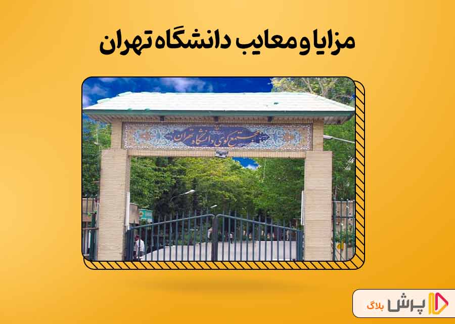 مزایا و معایب دانشگاه تهران