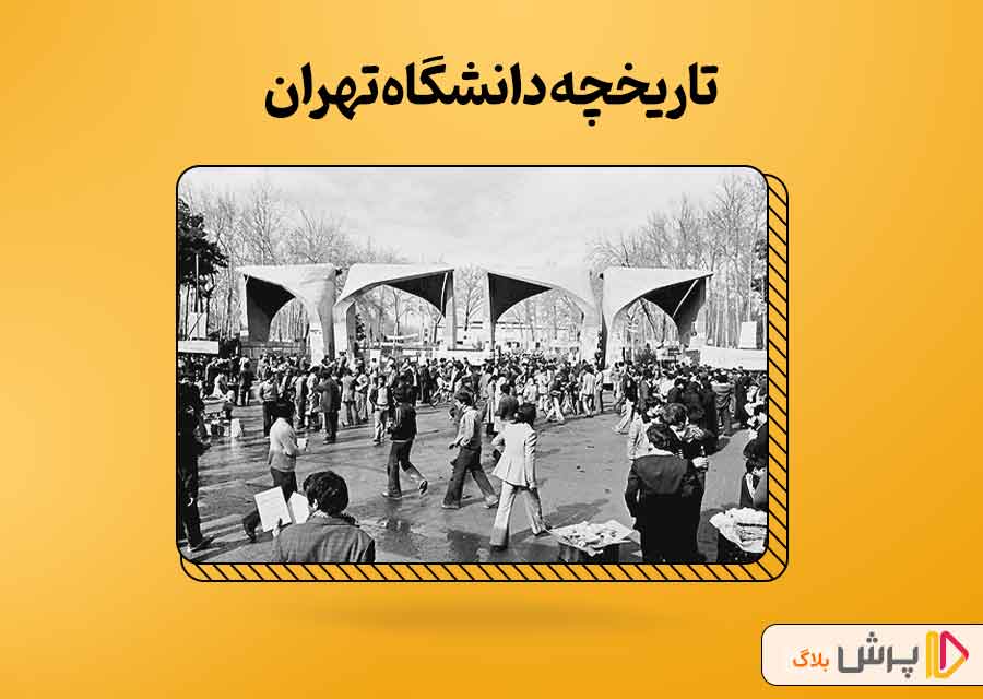 تاریخچه دانشگاه تهران