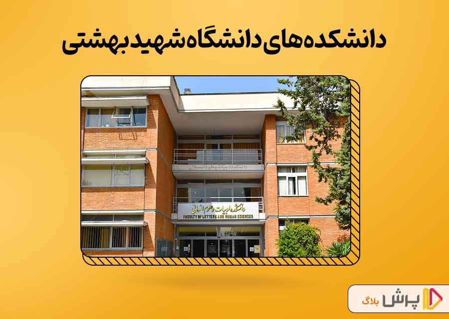 دانشکده‌ های دانشگاه شهید بهشتی