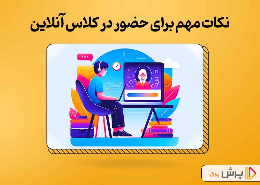 نکات مهم برای حضور در کلاس آنلاین