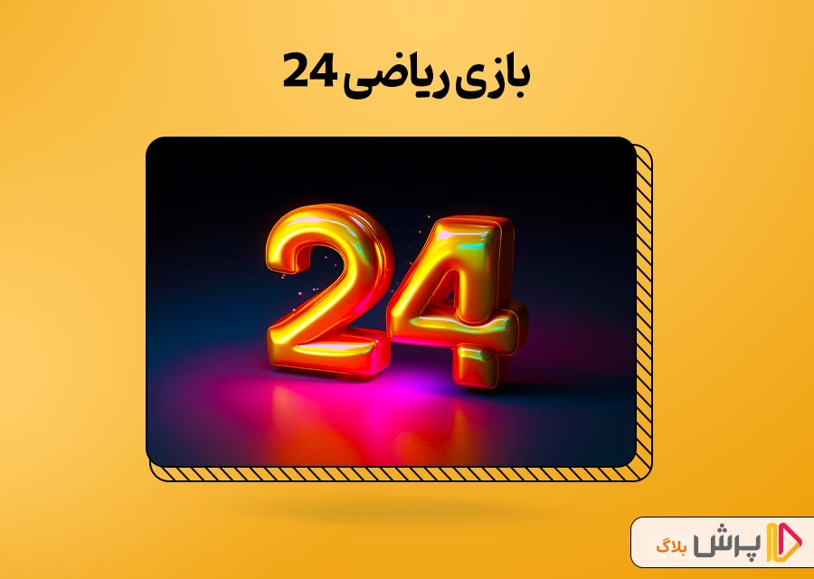 بازی ریاضی 24