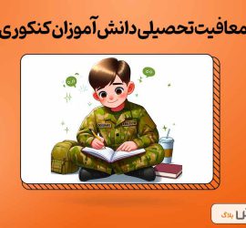 معافیت تحصیلی دانش‌آموزان کنکوری