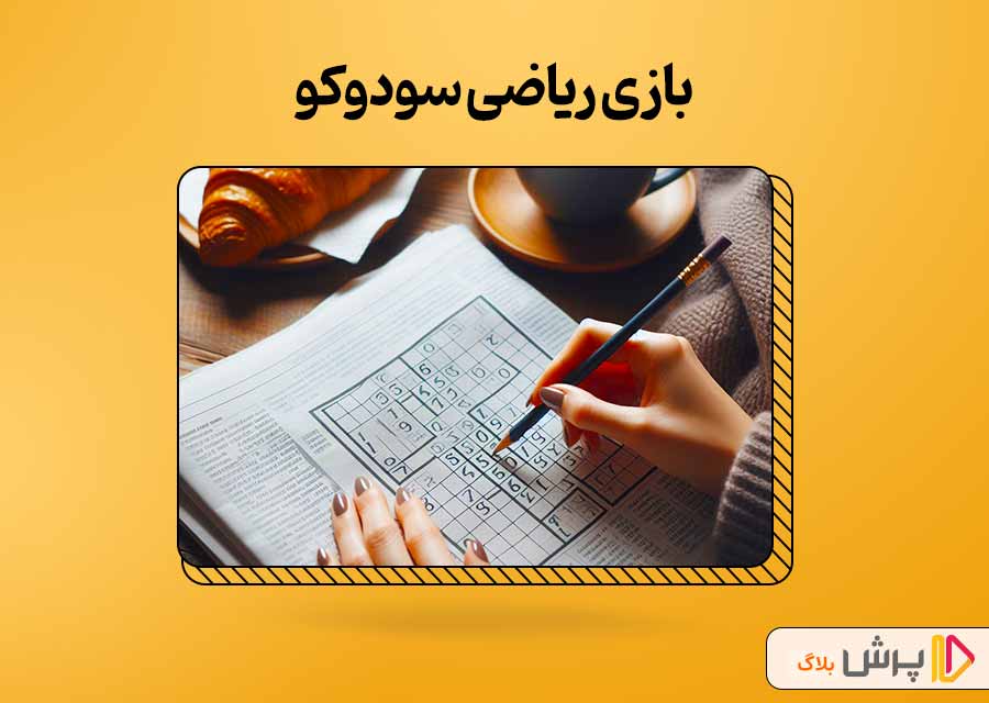 بازی ریاضی سودوکو