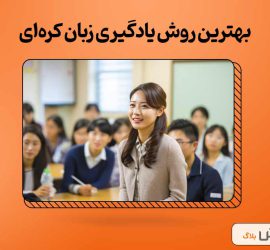 بهترین روش یادگیری زبان کره‌ای