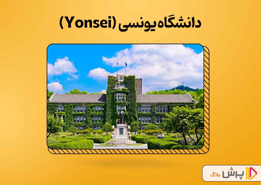 دانشگاه یونسی (Yonsei)