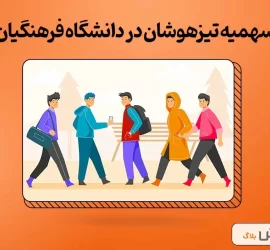 سهمیه مدارس تیزهوشان در دانشگاه فرهنگیان