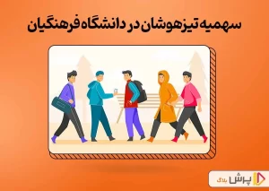 سهمیه مدارس تیزهوشان در دانشگاه فرهنگیان
