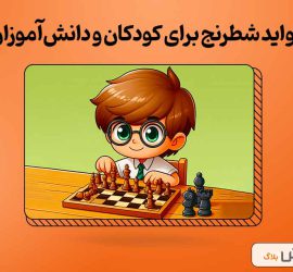 فواید شطرنج برای کودکان و دانش‌آموزان
