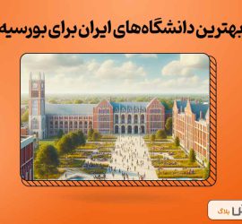 بهترین دانشگاه‌های ایران برای بورسیه