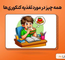 همه چیز در مورد تغذیه کنکوری‌ها