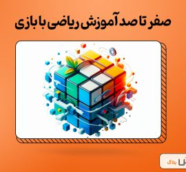 صفر تا صد آموزش ریاضی با بازی