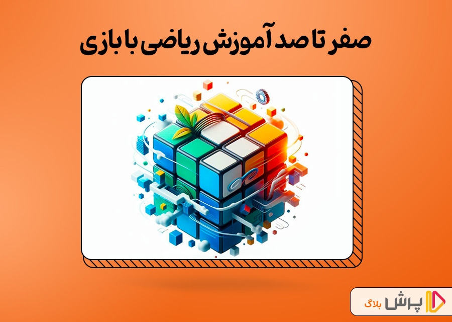 صفر تا صد آموزش ریاضی با بازی