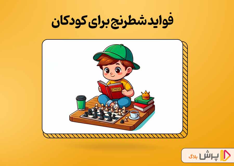 فواید شطرنج برای کودکان