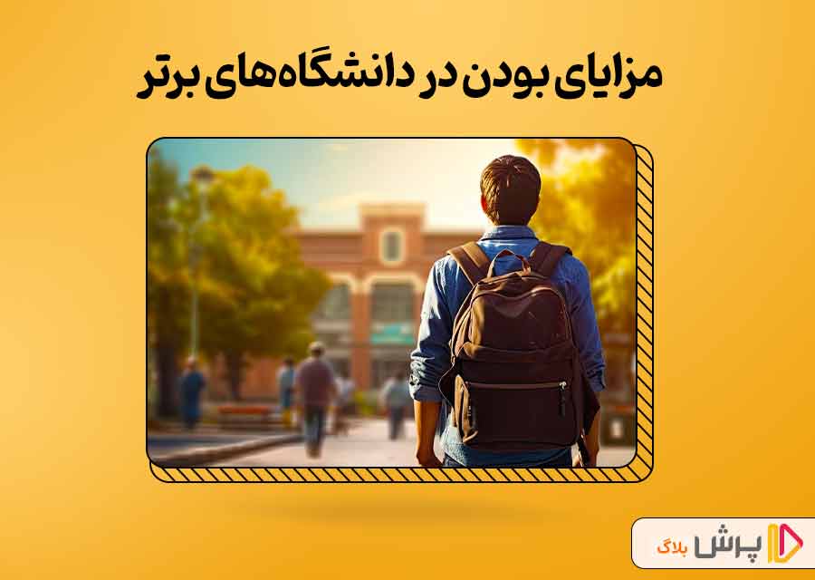 مزایای درس خوندن توی دانشگاه‌های برتر ایران
