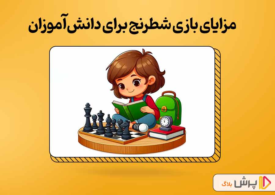 مزایای بازی شطرنج برای دانش‌آموزان