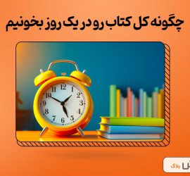 چگونه کل کتاب رو در یک روز بخونیم