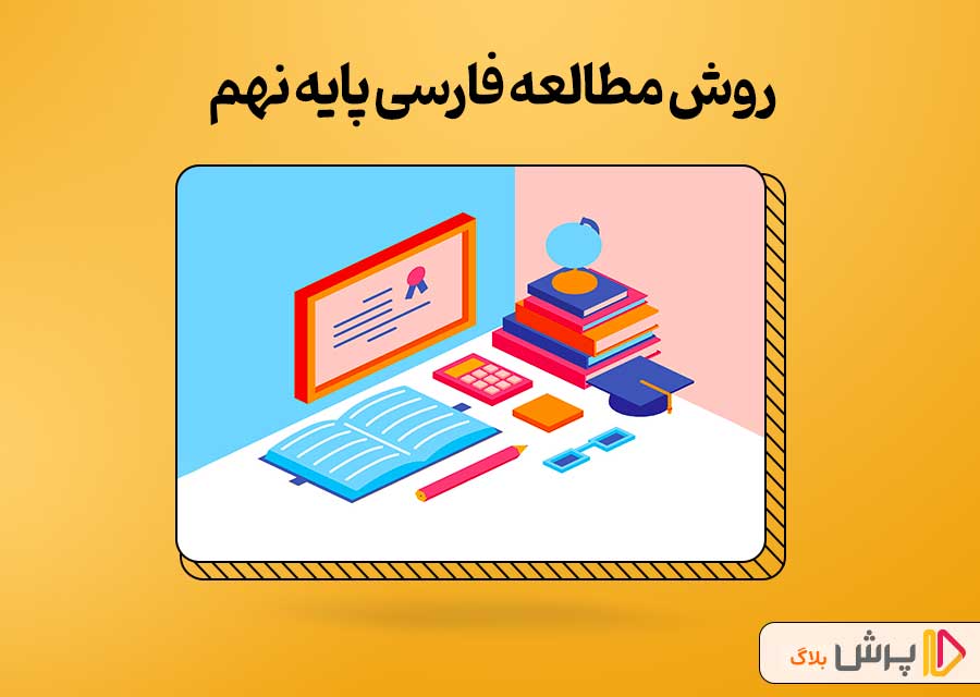 آموزش روش مطالعه فارسی پایه نهم