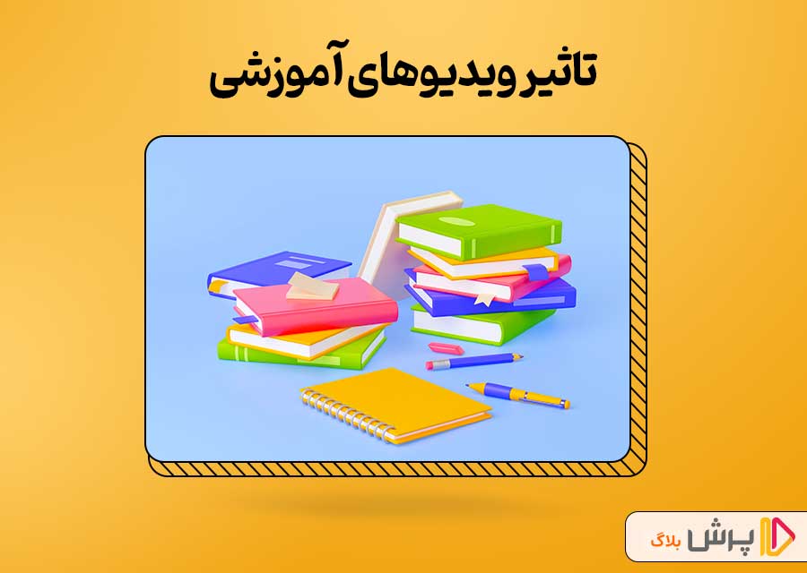تاثیر ویدیوهای آموزشی در یادگیری فارسی نهم