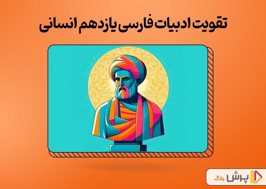 بهترین روش تقویت ادبیات فارسی یازدهم انسانی | پرش