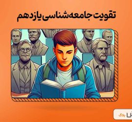 بهترین روش تقویت جامعه‌شناسی یازدهم