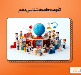 بهترین روش تقویت جامعه‌شناسی دهم