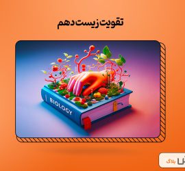 بهترین روش تقویت زیست دهم