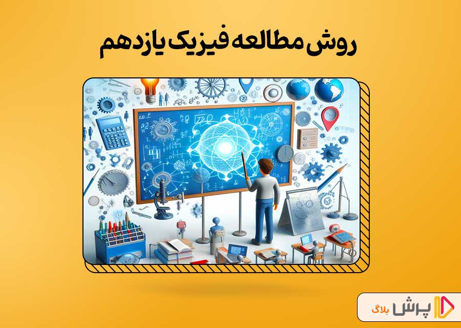 روش مطالعه فیزیک یازدهم ریاضی