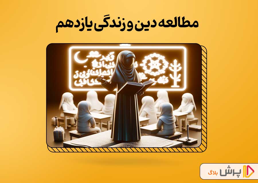 روش مطالعه دین و زندگی یازدهم