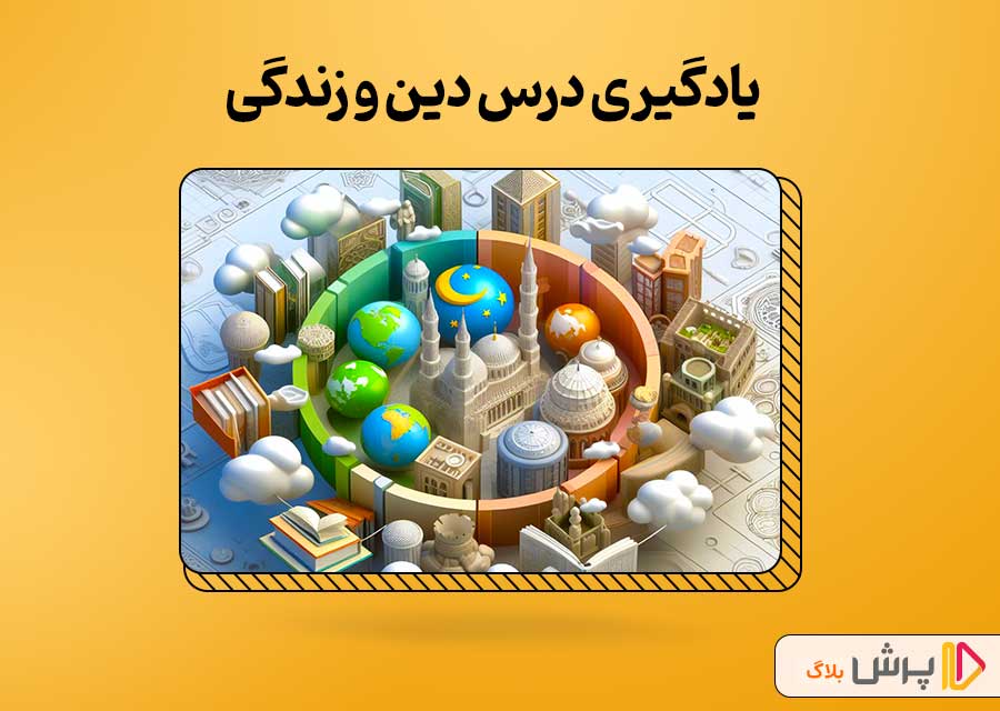 یادگیری درس دین و زندگی یازدهم