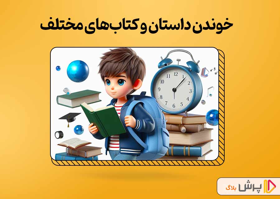 خوندن داستان و کتاب‌های مختلف