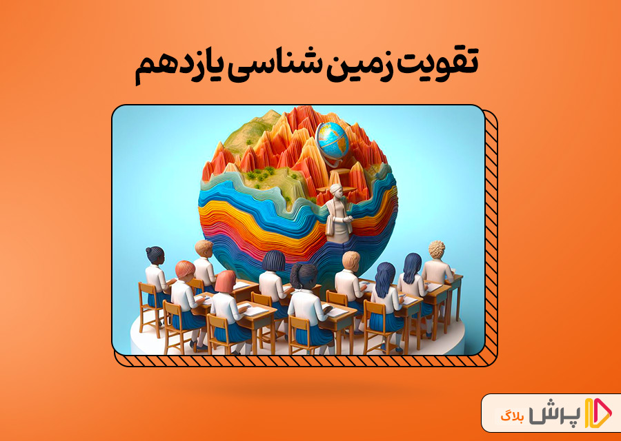 بهترین روش تقویت زمین شناسی یازدهم