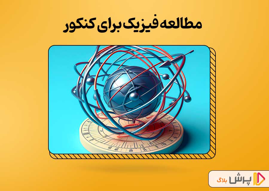 روش مطالعه فیزیک یازدهم برای کنکور