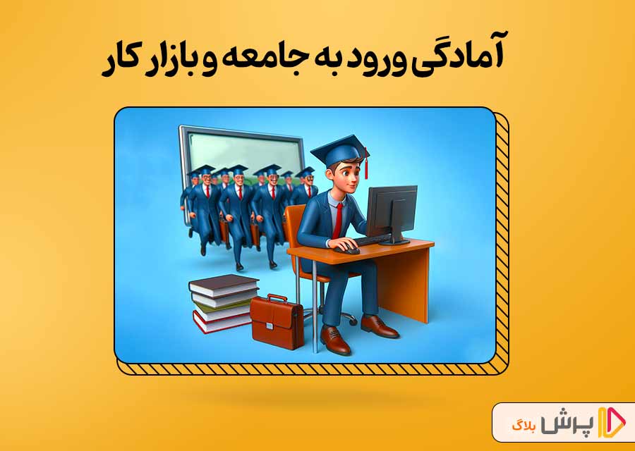 آمادگی ورود به جامعه و بازار کار