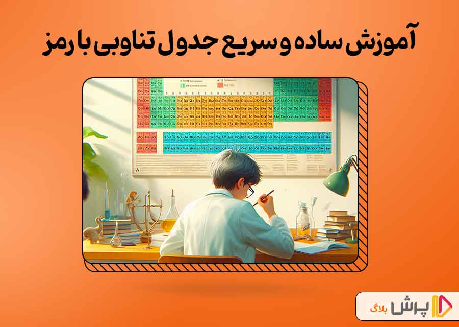 جدول تناوبی چیست؟