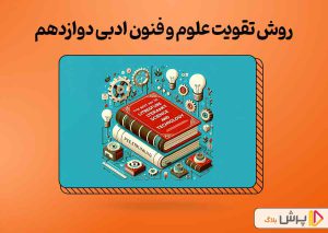 بهترین روش تقویت علوم و فنون ادبی دوازدهم