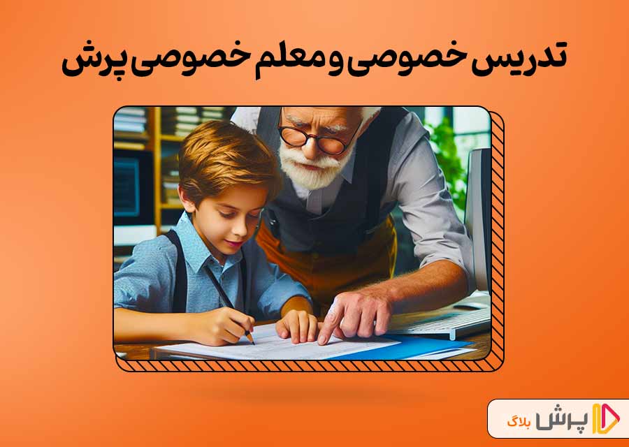 تدریس خصوصی و معلم خصوصی پرش