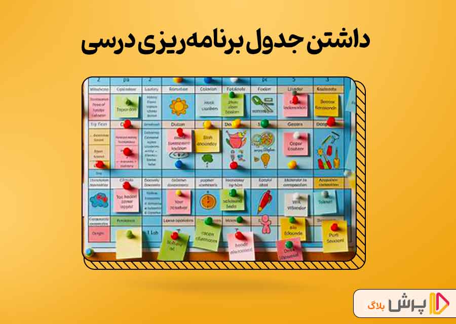 داشتن جدول برنامه‌ریزی درسی