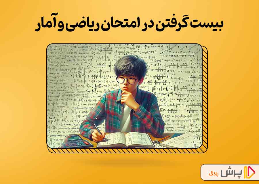 با چه روشی در امتحان ریاضی و آمار دهم انسانی 20 بگیریم؟