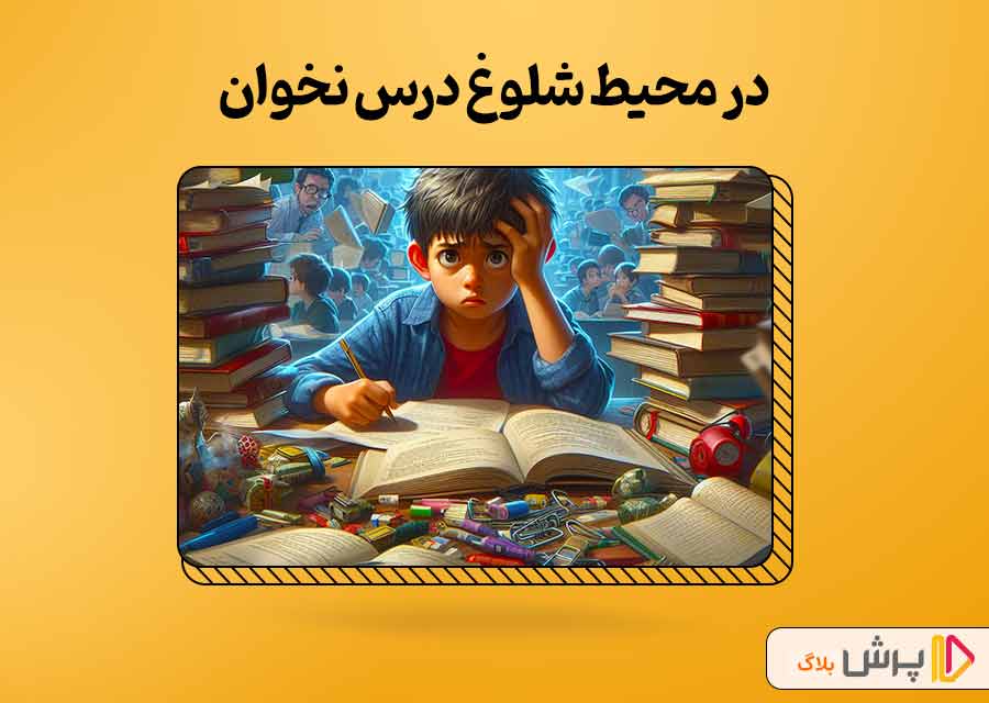 در محیط شلوغ و نامرتب